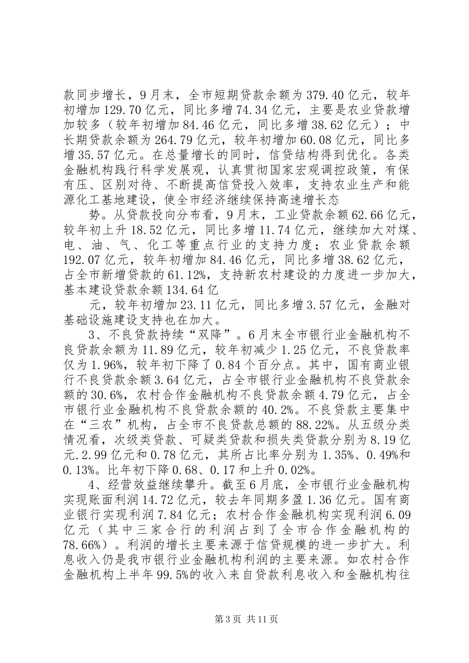 市农村金融业发展情况调研报告_第3页