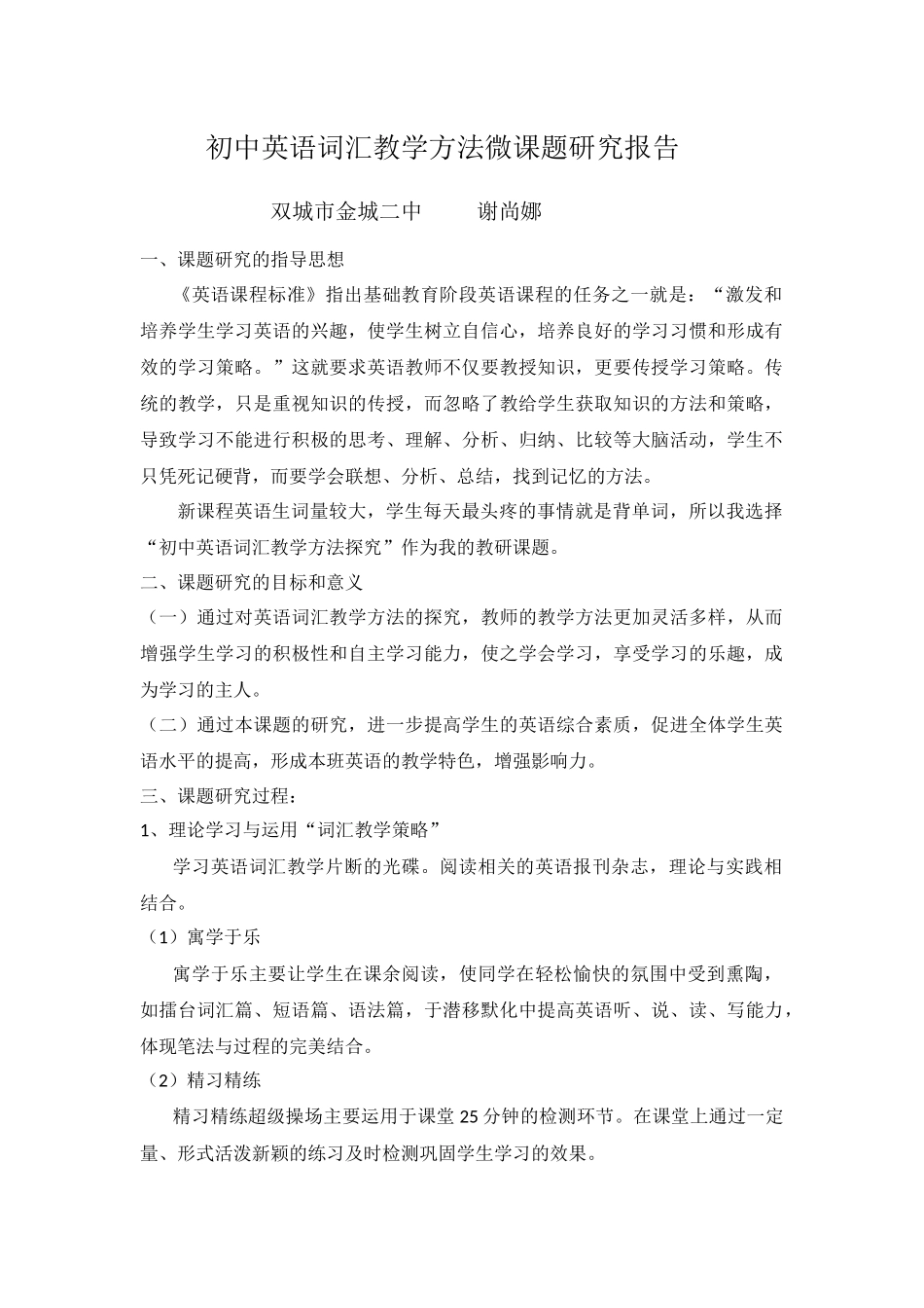 初中英语词汇教学方法微课题研究报告_第1页