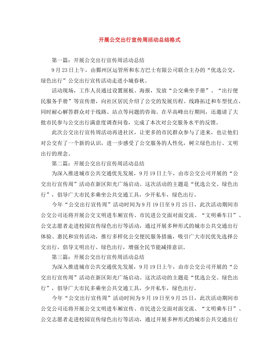 开展公交出行宣传周活动总结格式 _第1页