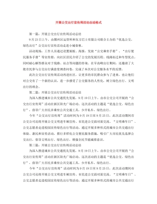 开展公交出行宣传周活动总结格式 