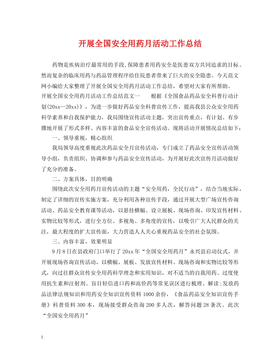 开展全国安全用药月活动工作总结 _第1页