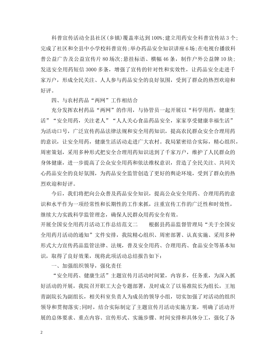 开展全国安全用药月活动工作总结 _第2页