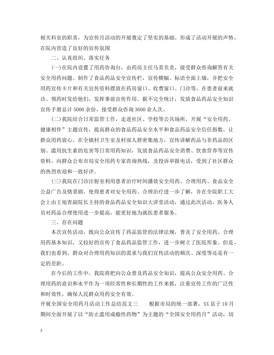 开展全国安全用药月活动工作总结 _第3页