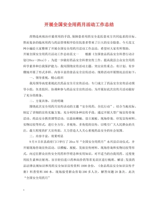 开展全国安全用药月活动工作总结 