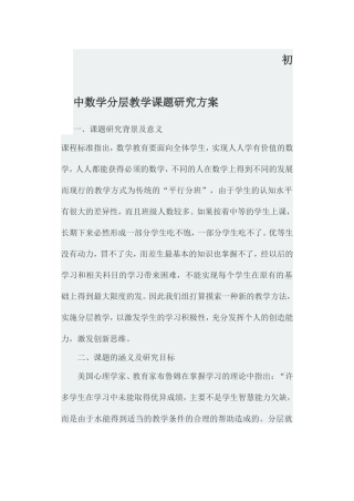 初中数学分层教学课题研究方案