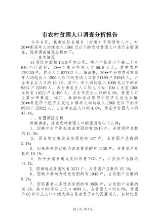 市农村贫困人口调查分析报告