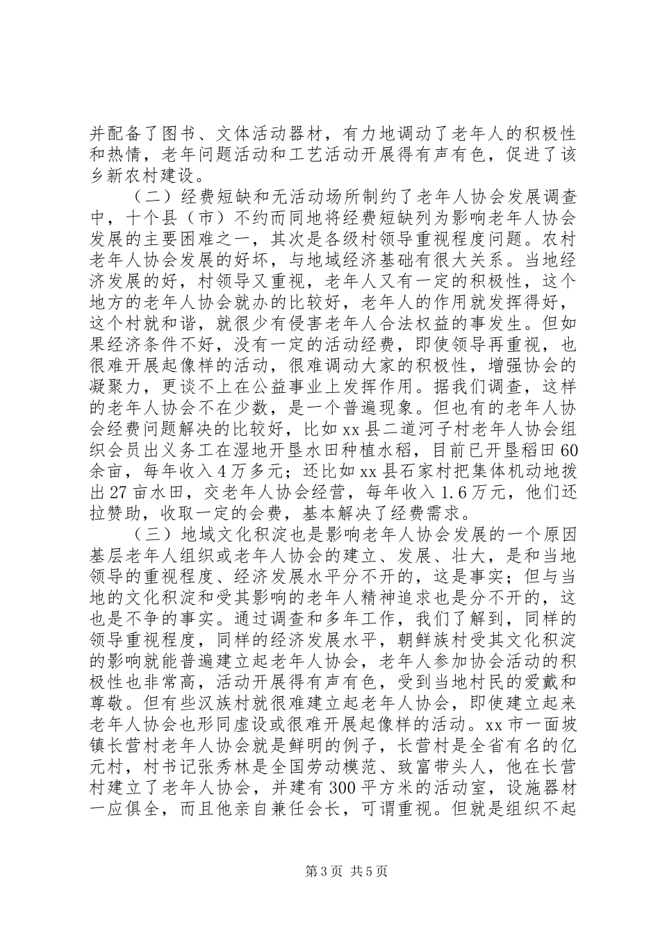 市农村老年组织状况的调研报告_第3页