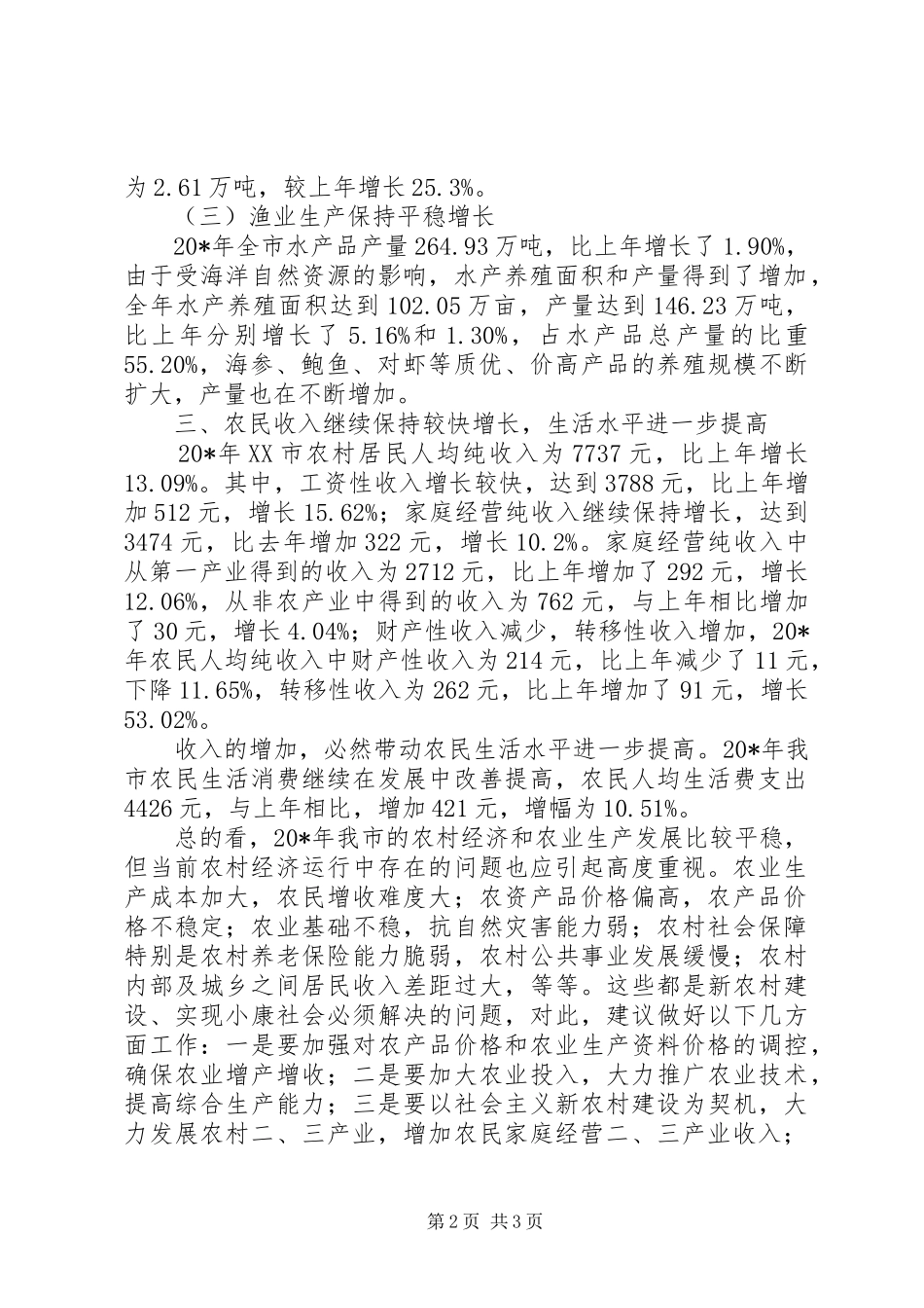 市农村经济稳定增长统计报告_第2页