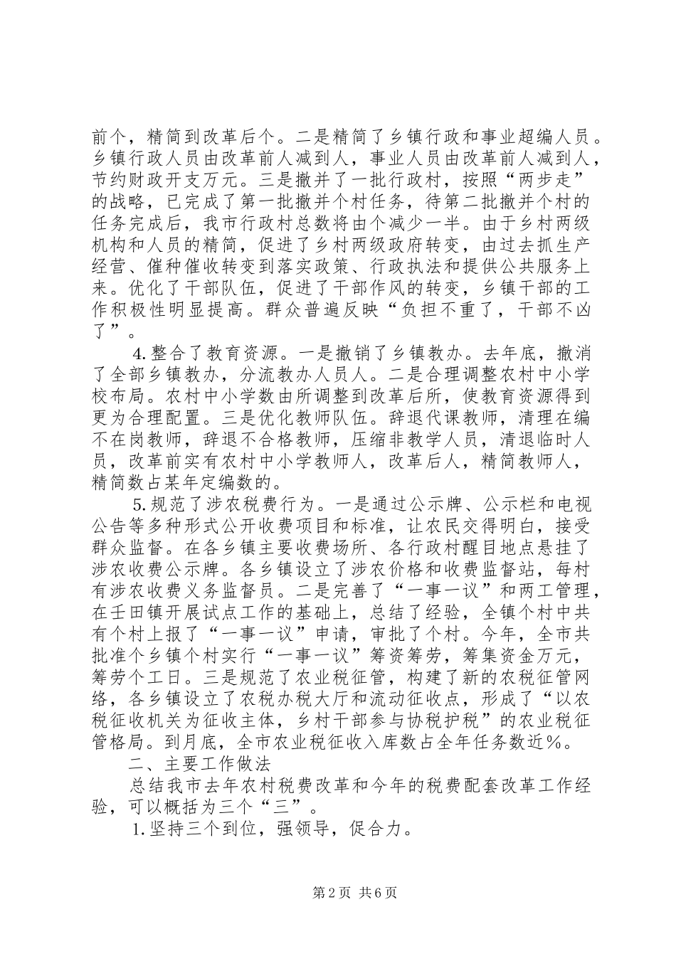 市农村税费改革情况汇报_第2页