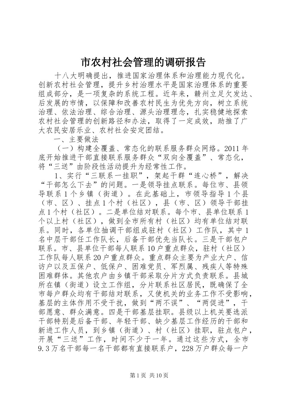 市农村社会管理的调研报告_第1页