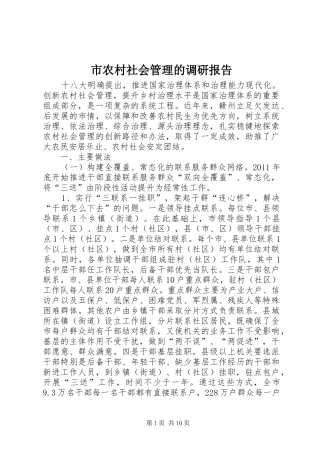 市农村社会管理的调研报告