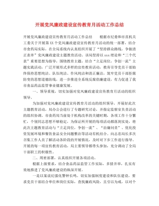 开展党风廉政建设宣传教育月活动工作总结 