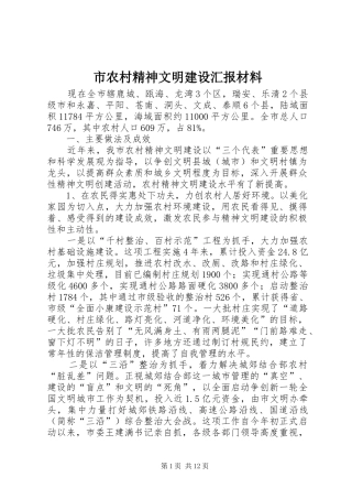 市农村精神文明建设汇报材料