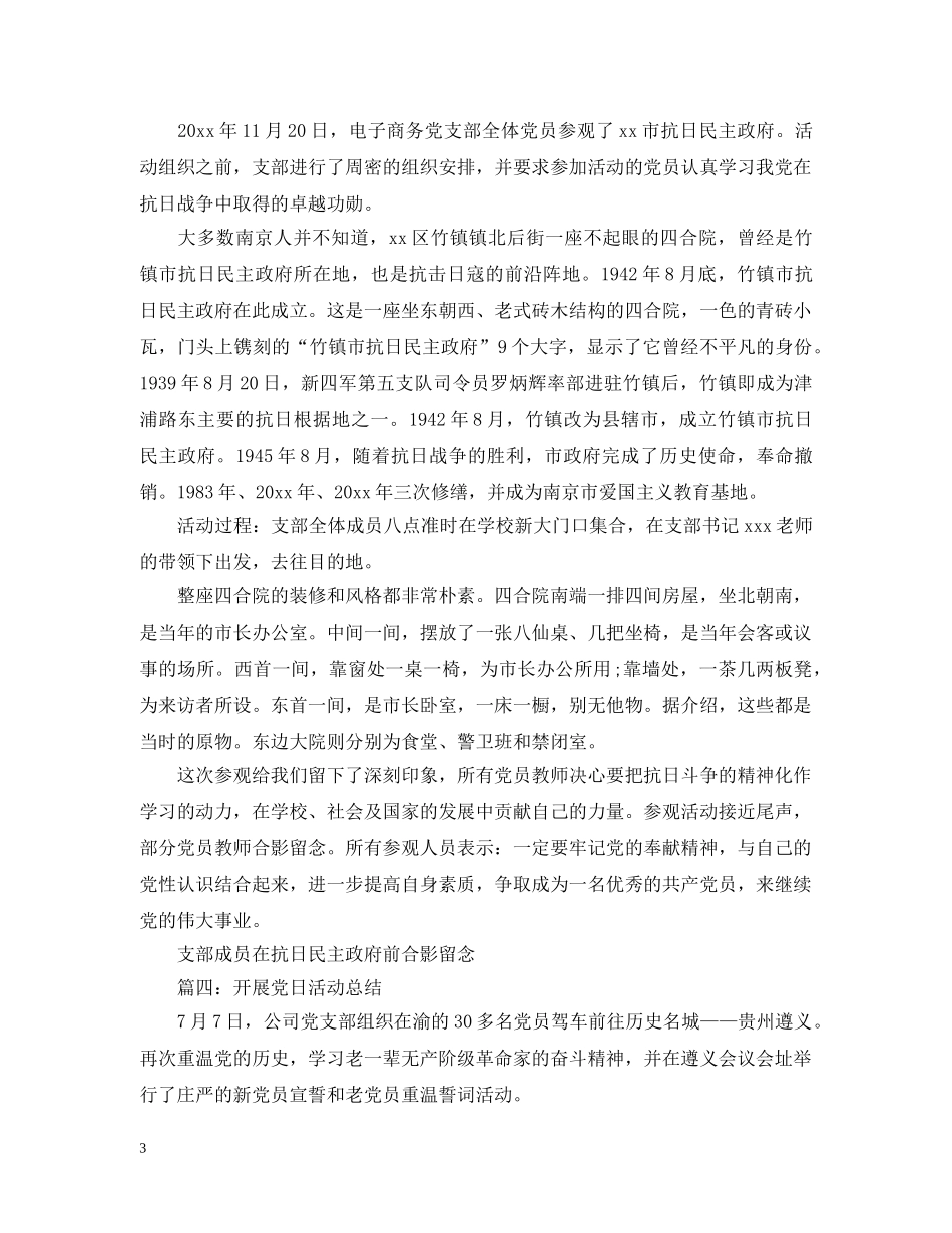 开展党日活动总结 _第3页