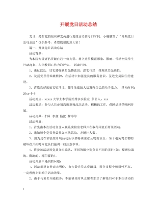 开展党日活动总结 