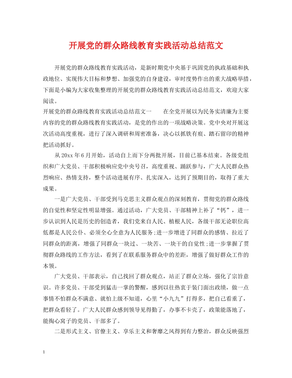 开展党的群众路线教育实践活动总结范文 _第1页