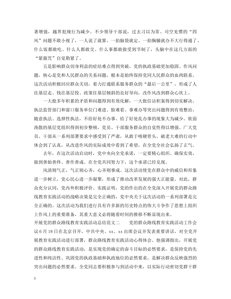 开展党的群众路线教育实践活动总结范文 _第3页