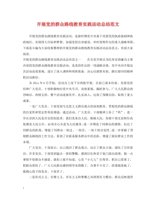 开展党的群众路线教育实践活动总结范文 