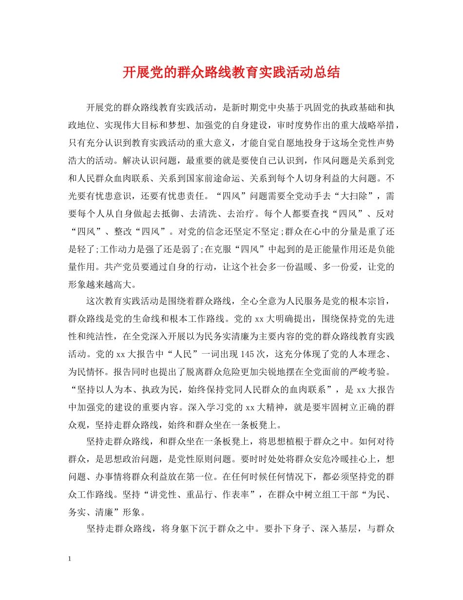 开展党的群众路线教育实践活动总结 _第1页