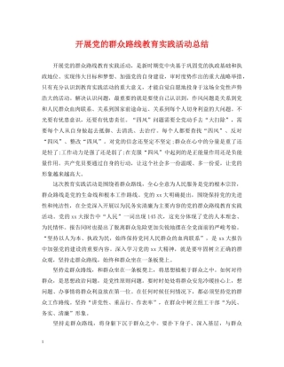 开展党的群众路线教育实践活动总结 
