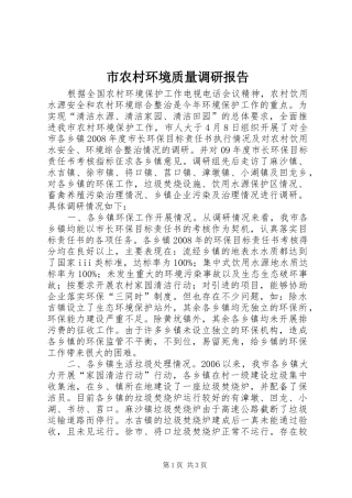 市农村环境质量调研报告