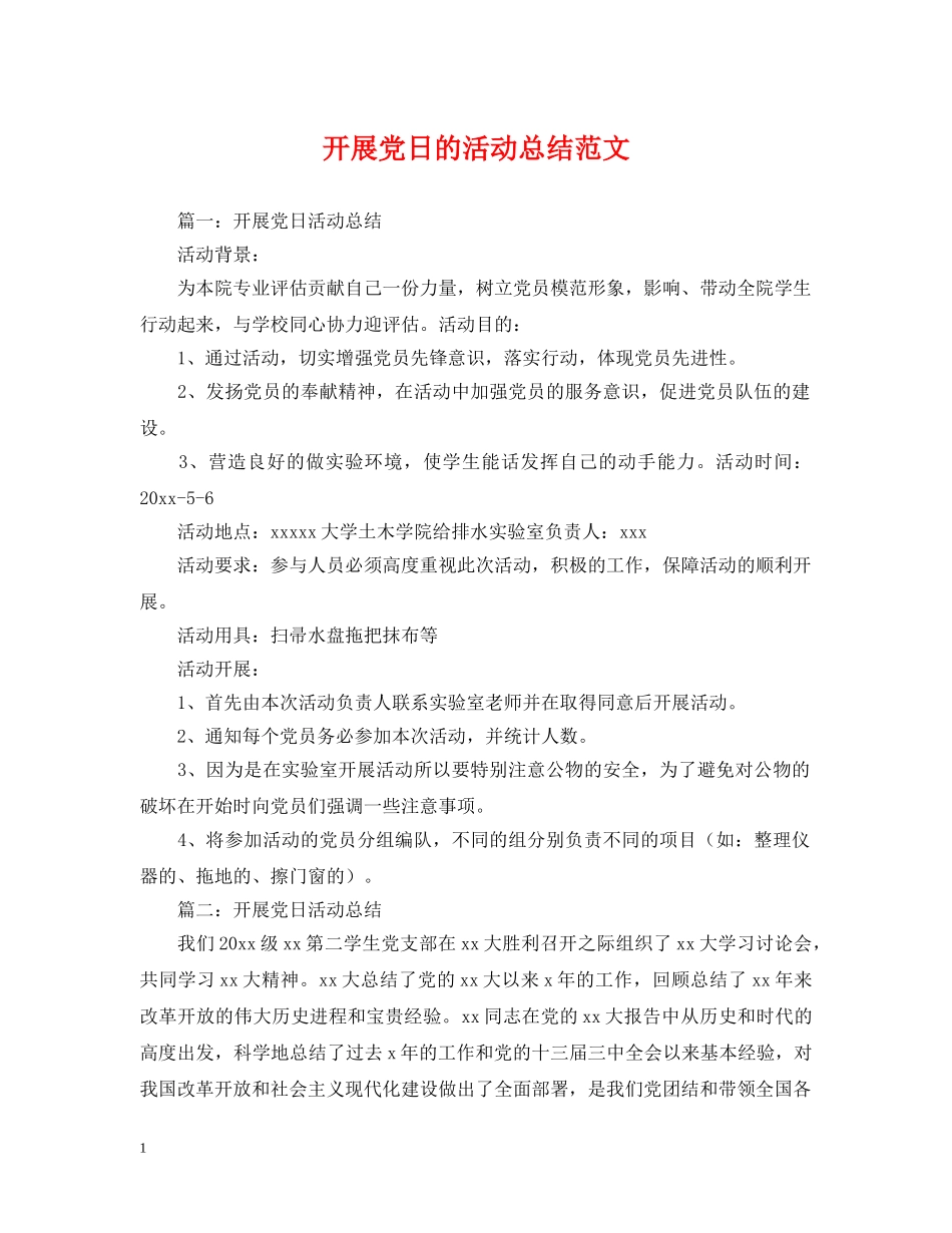 开展党日的活动总结范文 _第1页