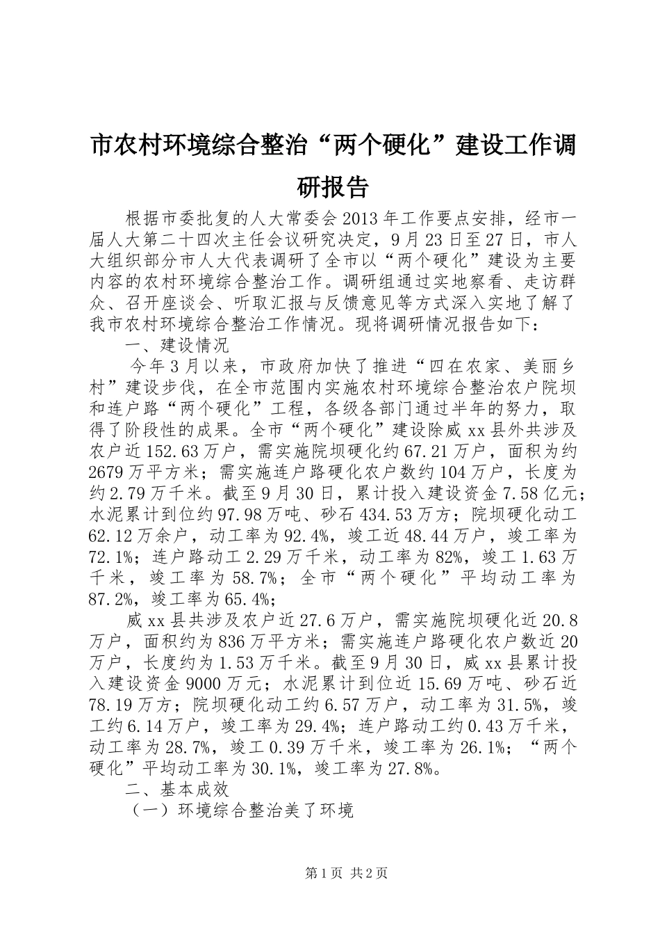 市农村环境综合整治“两个硬化”建设工作调研报告_第1页