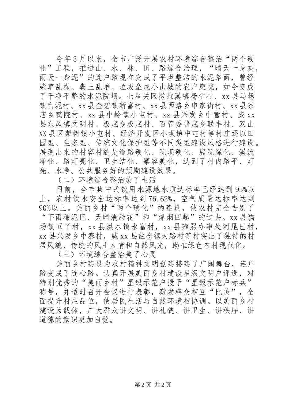 市农村环境综合整治“两个硬化”建设工作调研报告_第2页