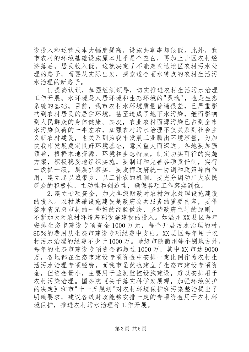 市农村生活污水治理情况调研报告_第3页
