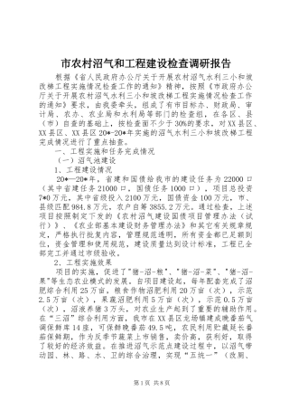 市农村沼气和工程建设检查调研报告