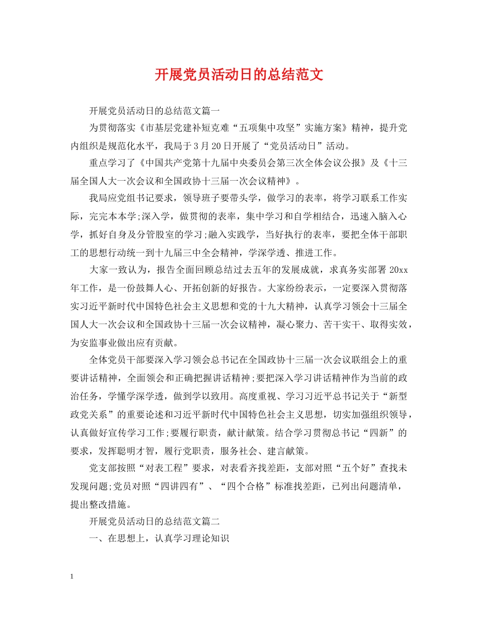 开展党员活动日的总结范文 _第1页