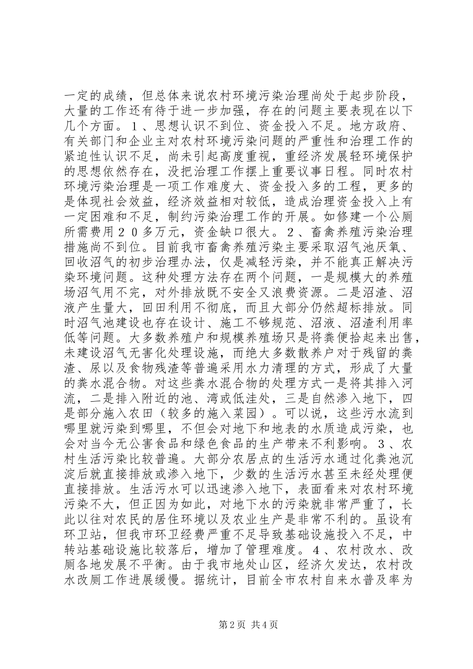 市农村环境污染治理调研报告_第2页