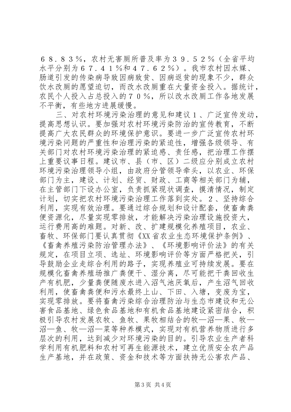 市农村环境污染治理调研报告_第3页