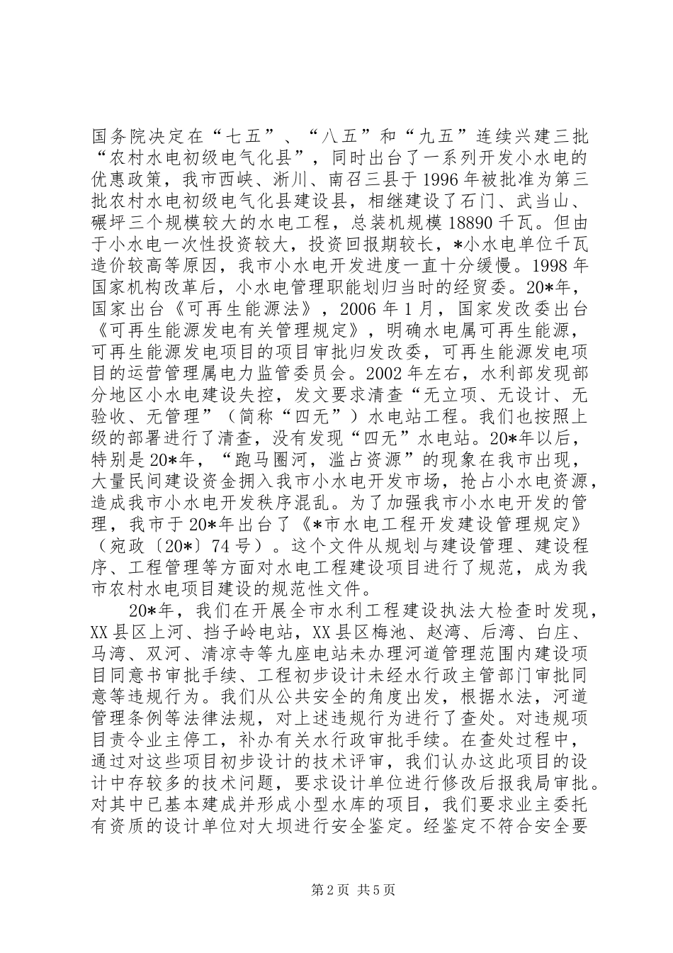 市农村水电建设汇报_第2页