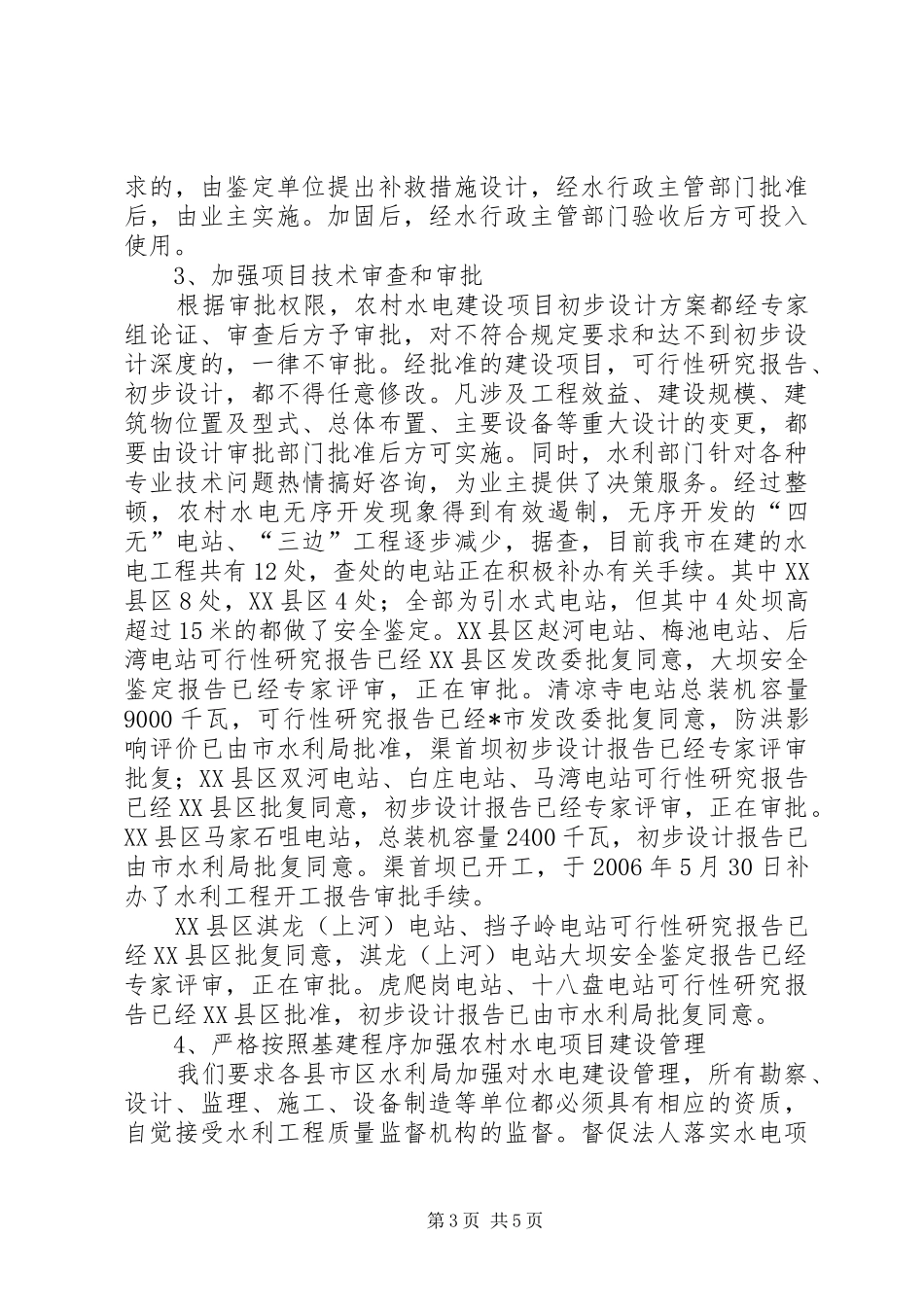 市农村水电建设汇报_第3页