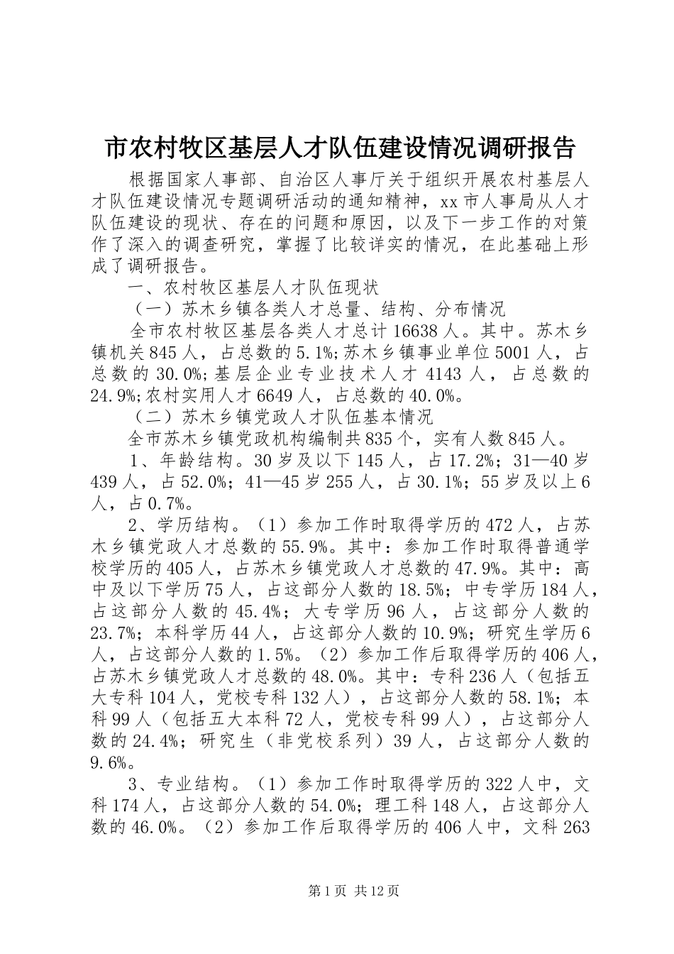 市农村牧区基层人才队伍建设情况调研报告_第1页