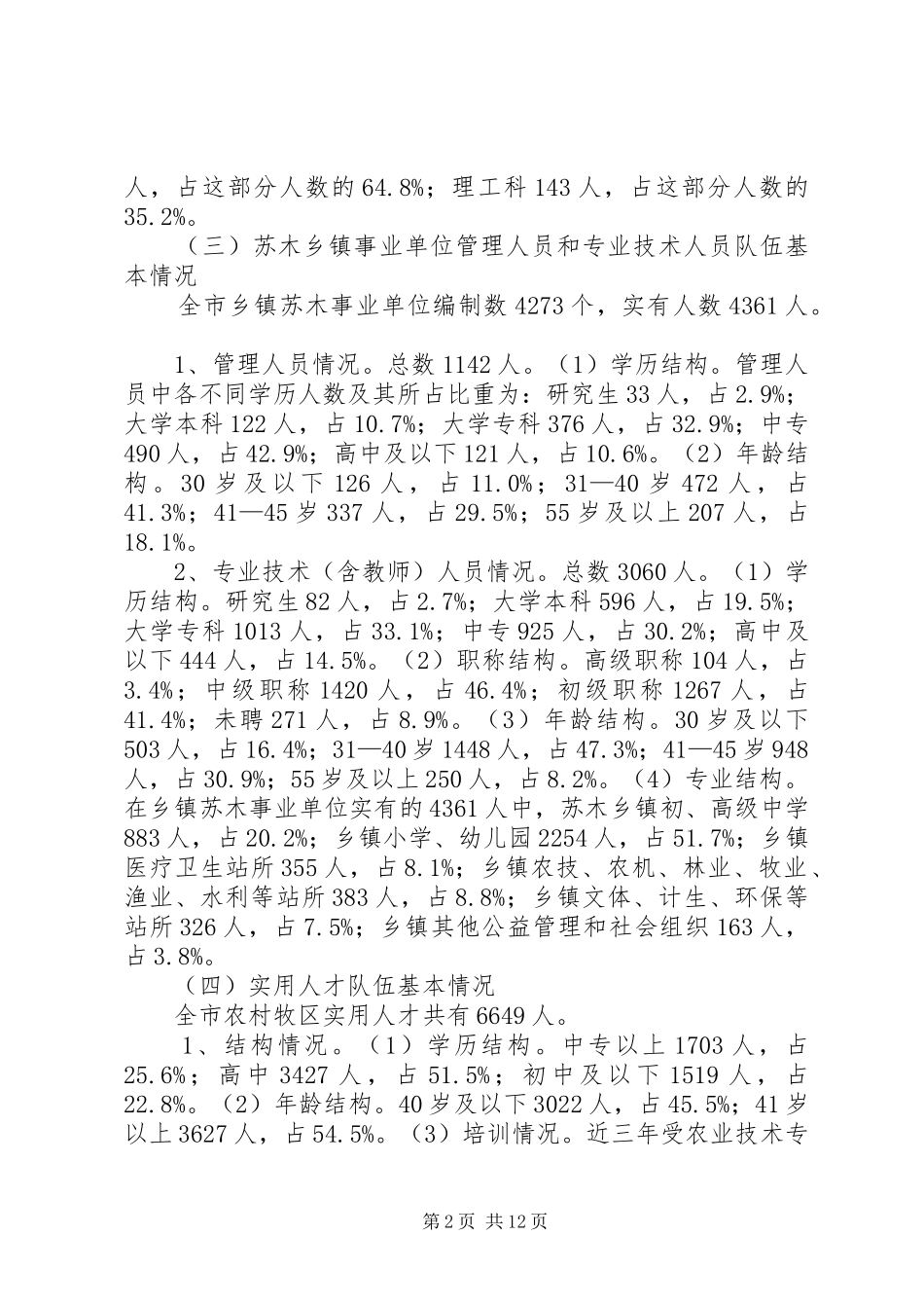 市农村牧区基层人才队伍建设情况调研报告_第2页