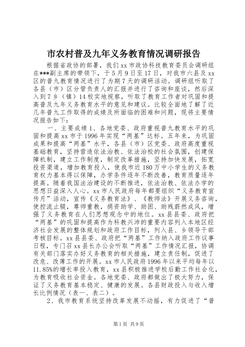市农村普及九年义务教育情况调研报告_第1页