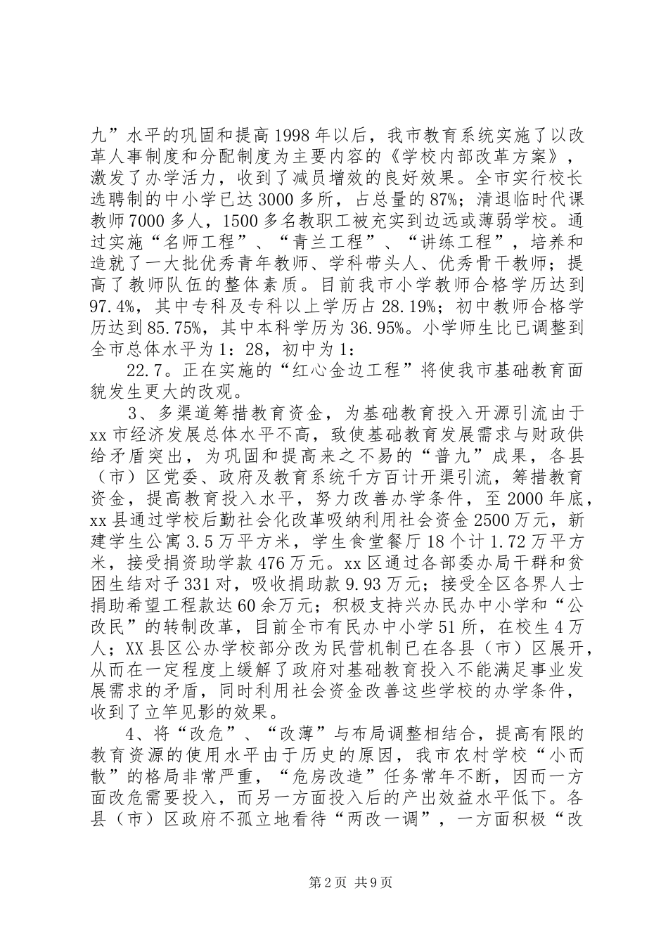 市农村普及九年义务教育情况调研报告_第2页