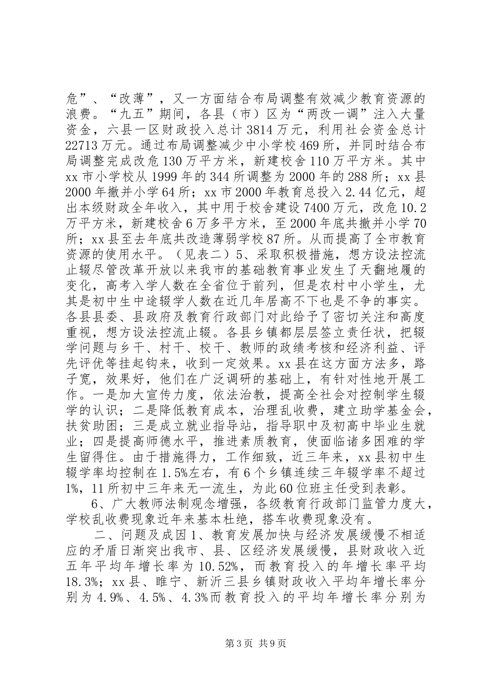 市农村普及九年义务教育情况调研报告_第3页