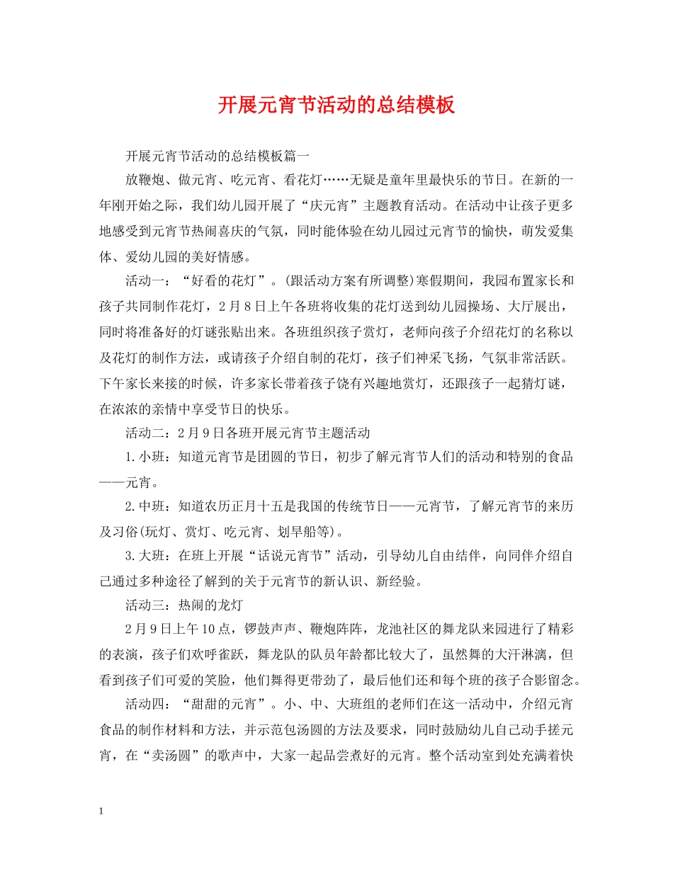 开展元宵节活动的总结模板 _第1页