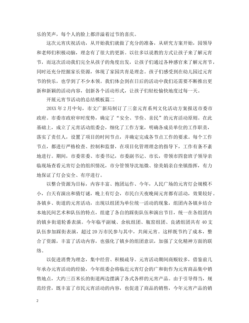 开展元宵节活动的总结模板 _第2页