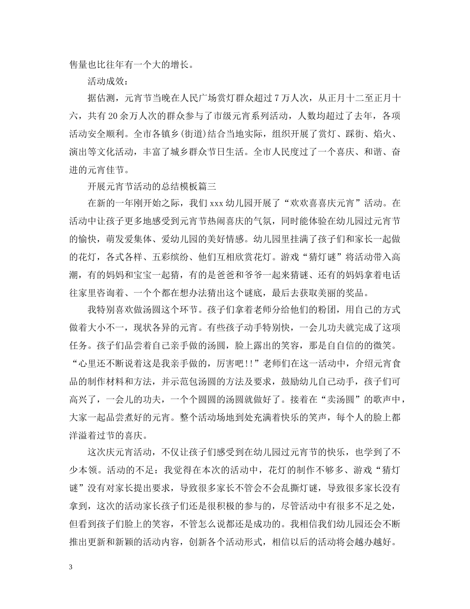 开展元宵节活动的总结模板 _第3页