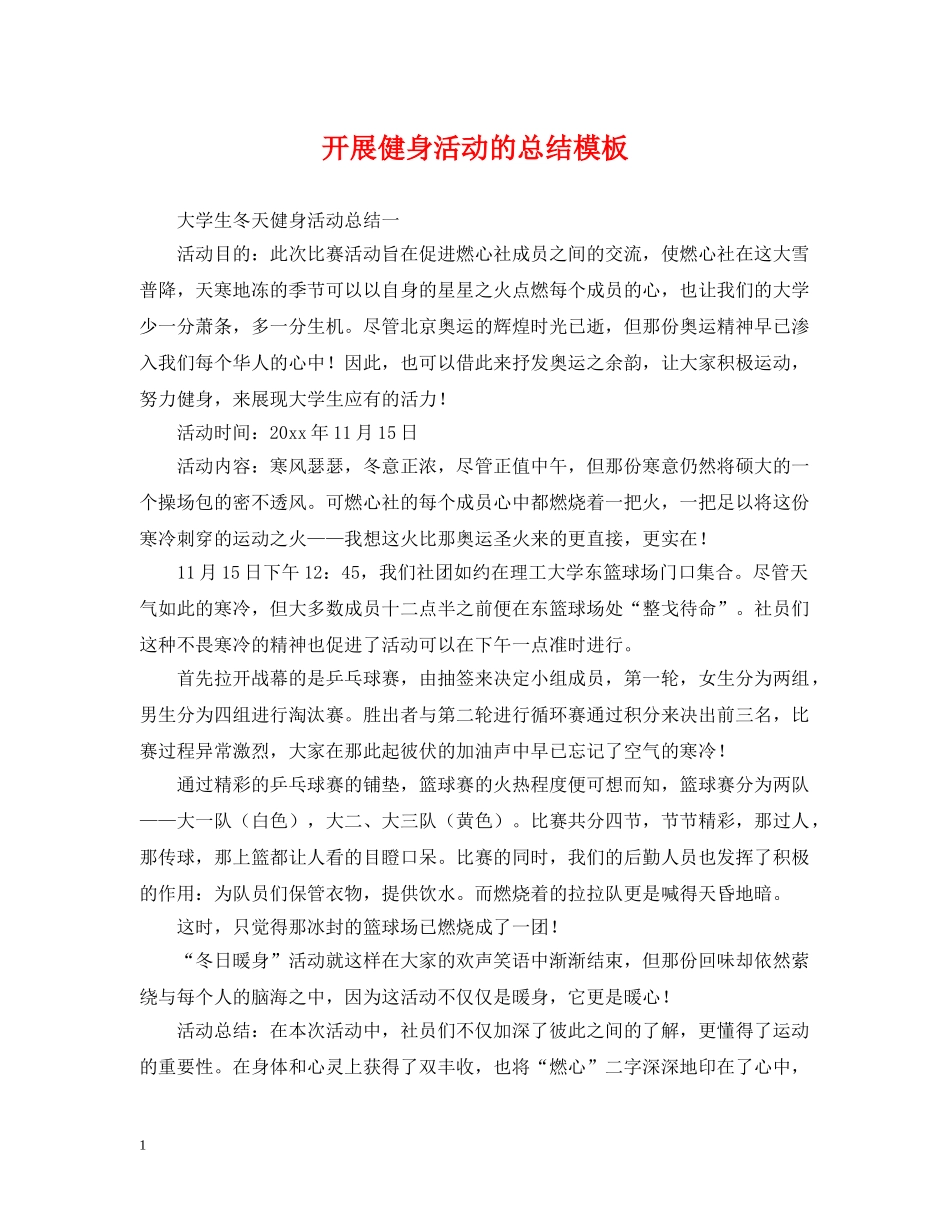开展健身活动的总结模板 _第1页