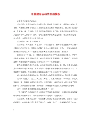 开展健身活动的总结模板 