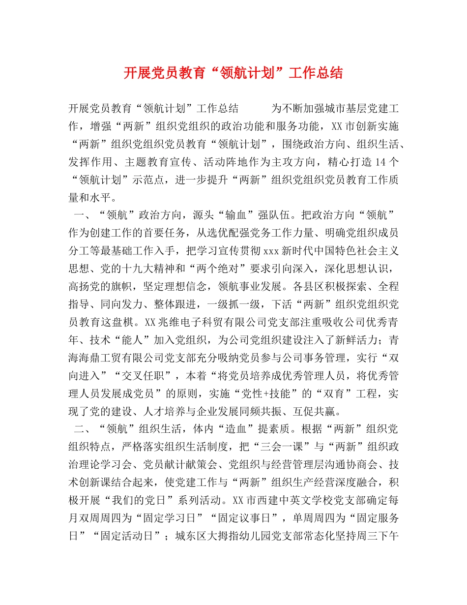 开展党员教育“领航计划”工作总结 _第1页