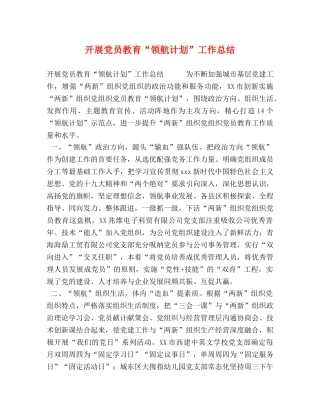 开展党员教育“领航计划”工作总结 