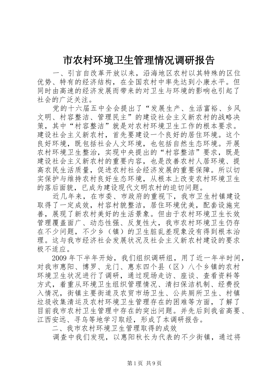 市农村环境卫生管理情况调研报告_第1页
