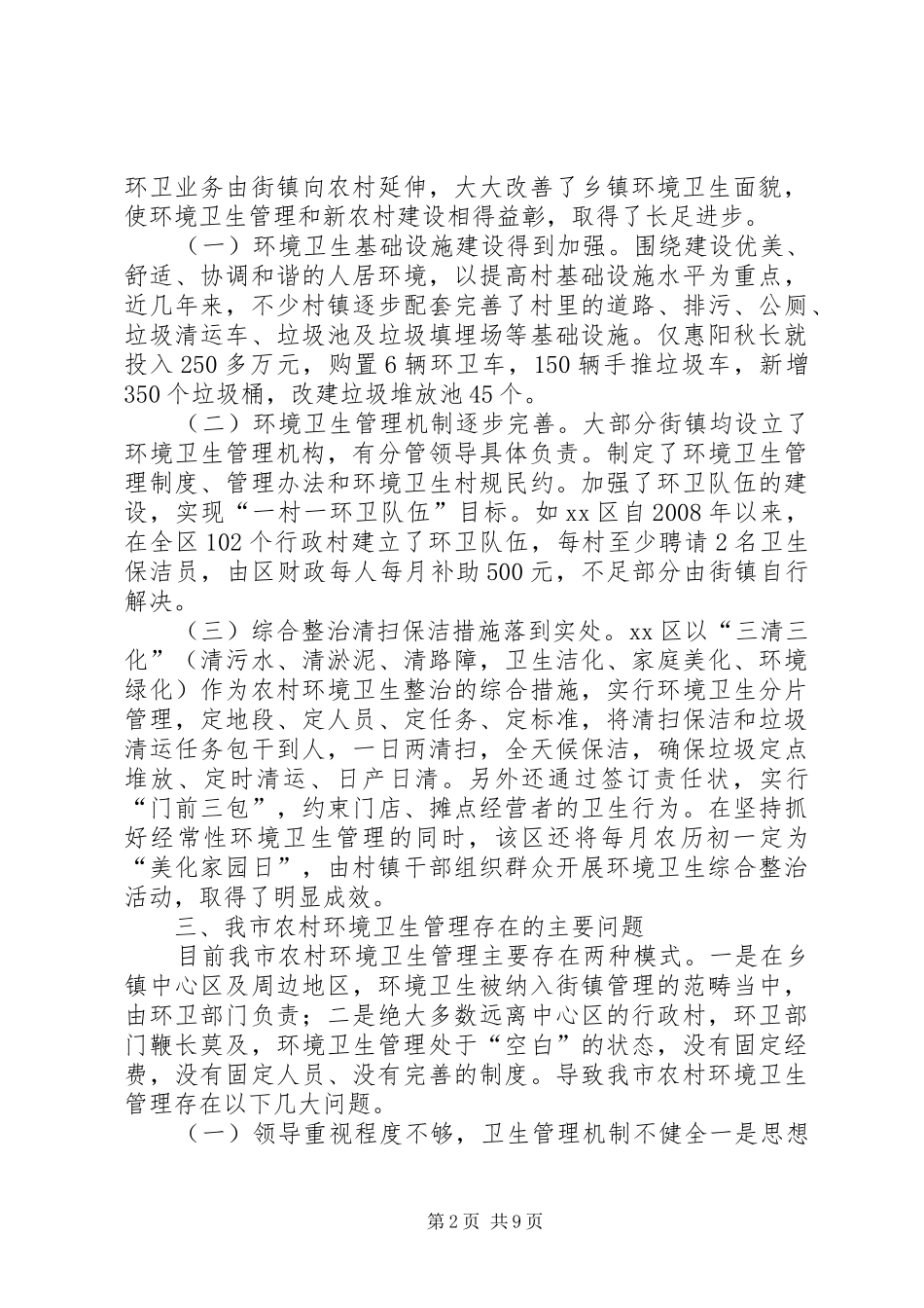 市农村环境卫生管理情况调研报告_第2页