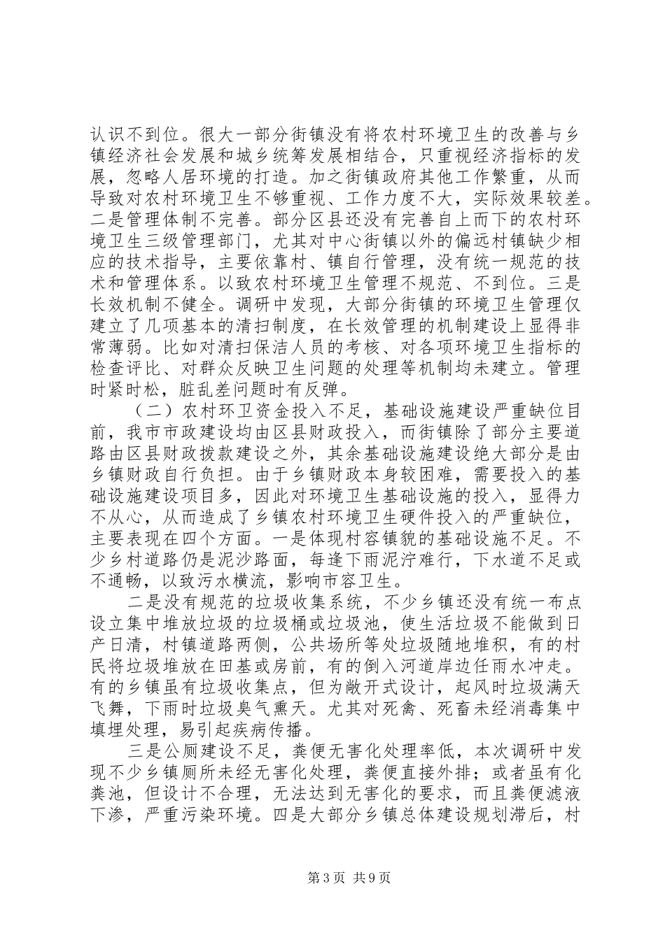 市农村环境卫生管理情况调研报告_第3页